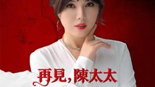 再見，陳太太；你好，顧總 | 完整劇集 | Short Drama 繁體中文