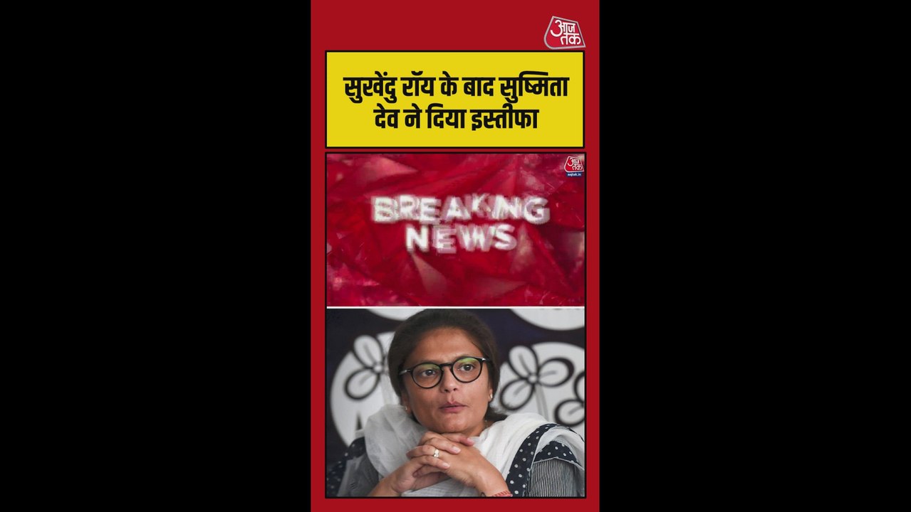 सुष्मिता देव ने ममता बनर्जी का छोड़ा साथ, दिया...