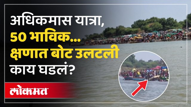 बीडच्या पुरुषोत्तमपुरी इथे भाविकांना घेऊन जाणारी बोट उलटली | Beed Boat Accident News
