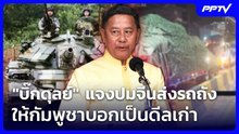 "บิ๊กดุลย์" แจงปมจีนส่งรถถังให้กัมพูชาบอกเป็นดีลเก่า | จับข่าวคุย | 10 มิ.ย. 69