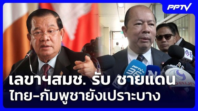 เลขาฯสมช. รับ​ ชายแดนไทย-กัมพูชายังเปราะบาง | จับข่าวคุย | 10 มิ.ย. 69
