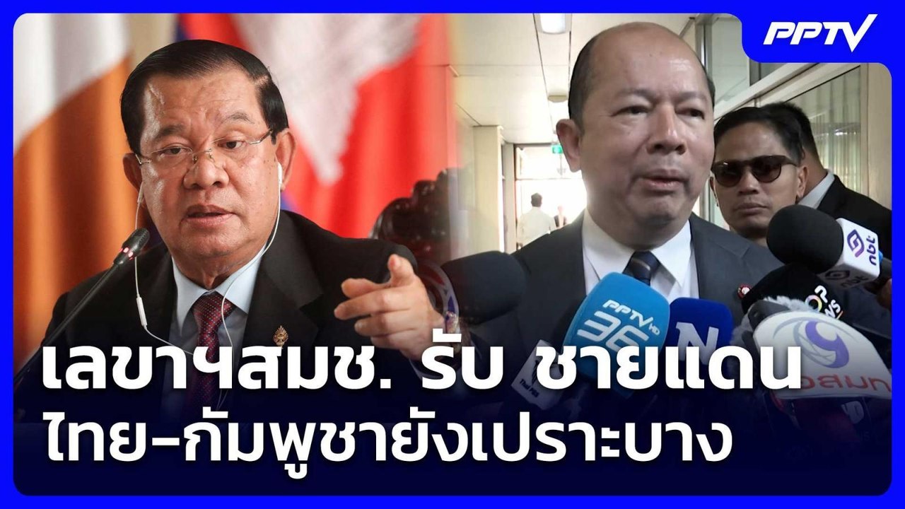 เลขาฯสมช. รับ​ ชายแดนไทย-กัมพูชายังเปราะบาง | จับข่าวคุย | 10 มิ.ย. 69