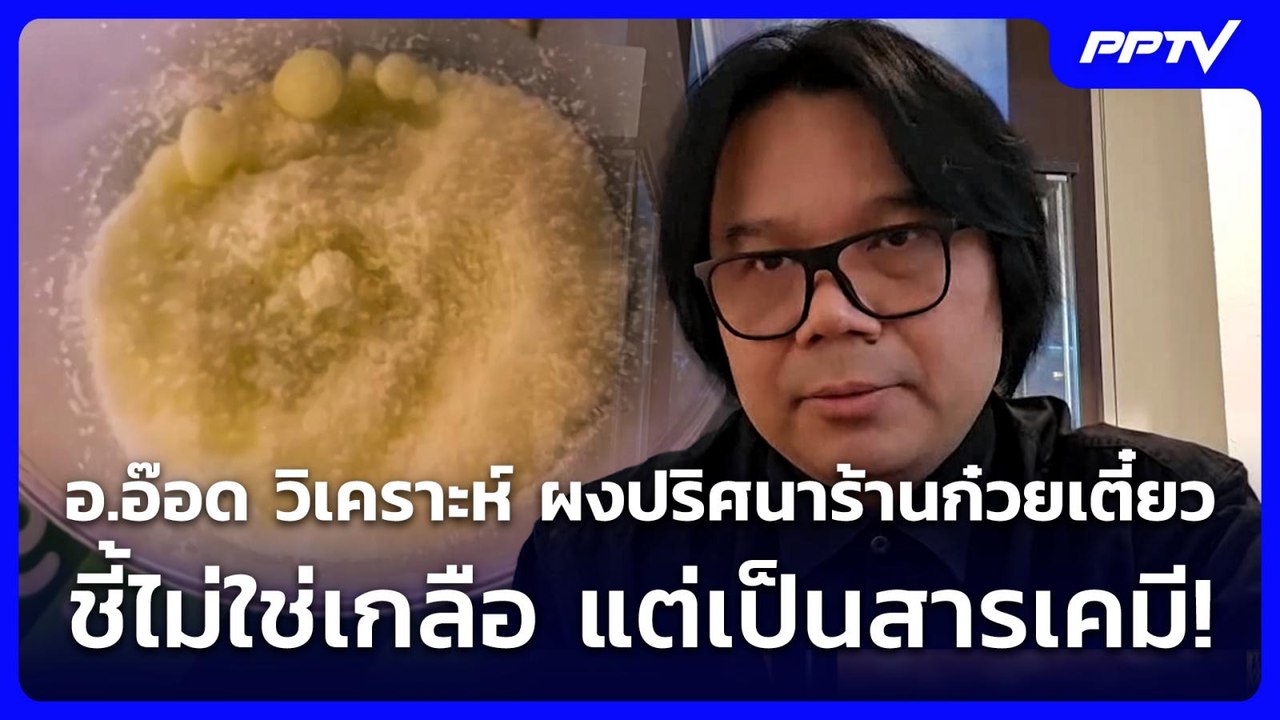อ.อ๊อด วิเคราะห์ ผงปริศนาร้านก๋วยเตี๋ยว ชี้ไม่ใช่เกลือ แต่เป็นสารเคมี  | จับข่าวคุย | 10 มิ.ย. 69