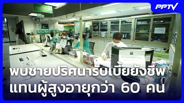 พบชายปริศนาใช้บัญชี ธ.ก.ส. รับเบี้ยยังชีพ แทนผู้สูงอายุเพียบกว่า 60 คน | จับข่าวคุย | 10 มิ.ย. 69