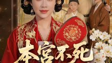 本宮不死，爾等終是賊 | 完整劇集 | Short Drama 繁體中文