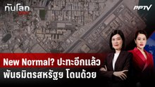 IRGC รัวถล่มบาห์เรน-จอร์แดน ล้างแค้นสหรัฐฯ โจมตีรอบใหม่ง | ทันโลก DAILY | 10 มิ.ย. 69
