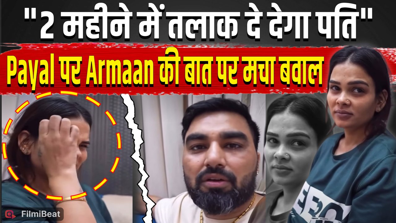 Payal Malik के कपड़ों पर Armaan Malik का कमेंट पड़ा भारी, सोशल मीडिया पर लोगों ने लगाई क्लास