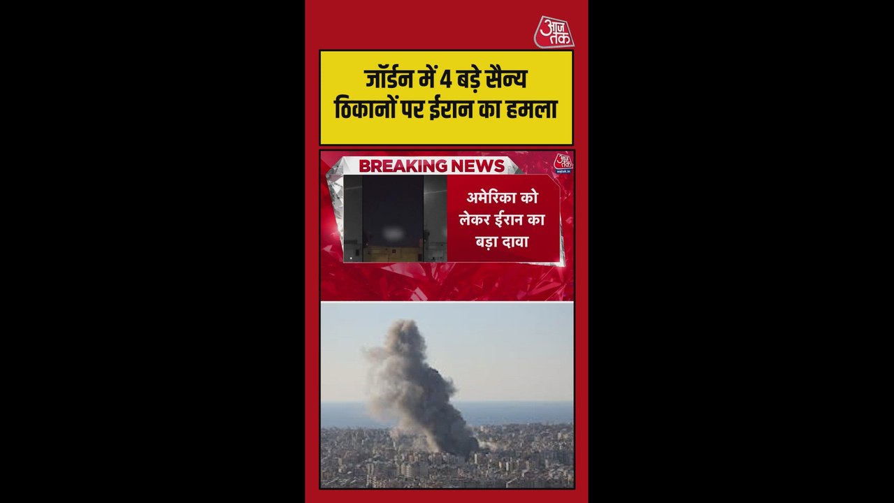 ईरान ने जॉर्डन के 4 बड़े सैन्य ठिकानों पर की भीषण बमबारी