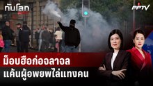 เบลฟาสต์เดือด! ฝูงชนลุกฮือต้านผู้อพยพ แค้นเหตุไล่แทงคน | ทันโลก DAILY | 10 มิ.ย. 69