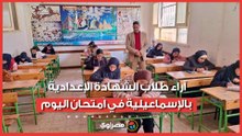 "الهندسة فرحتهم".. آراء طلاب الشهادة الإعدادية بالإسماعيلية في امتحان اليوم