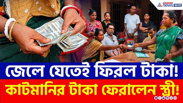 স্বামী জেলে যেতেই কাটমানি ফেরত! এতদিন কোথায় ছিল সেই টাকা? | TMC News | Cut Money | Basirhat News