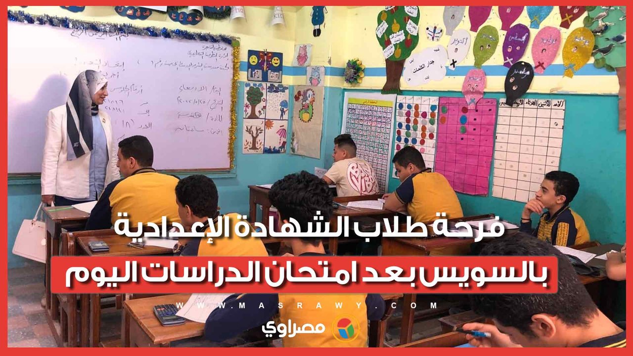 ختامها مسك.. فرحة طلاب الشهادة الإعدادية بالسويس بعد امتحان الدراسات اليوم