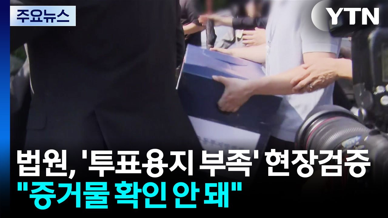 법원, '투표용지 부족' 현장검증...개표소 시위도 / YTN