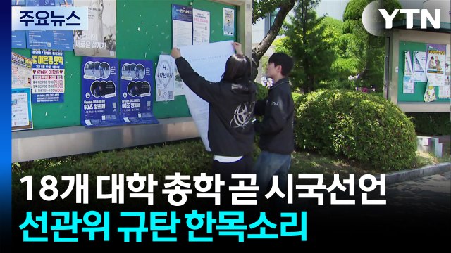 전국 18개 대학 총학생회 곧 시국선언...선관위 규탄 한목소리 / YTN