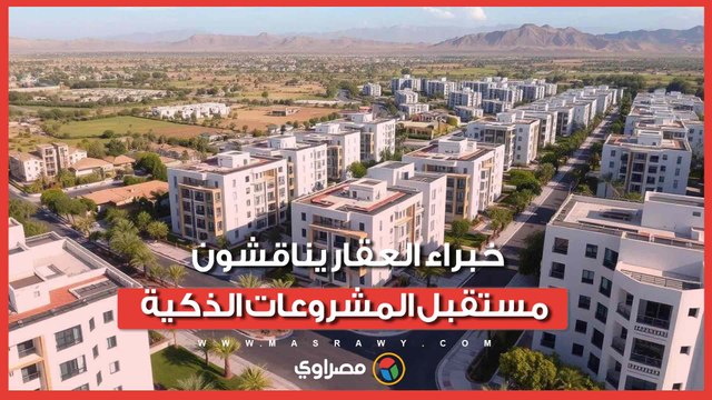 الطاقة تعيد رسم خريطة الاستثمار العقاري.. خبراء العقار يناقشون مستقبل المشروعات الذكية