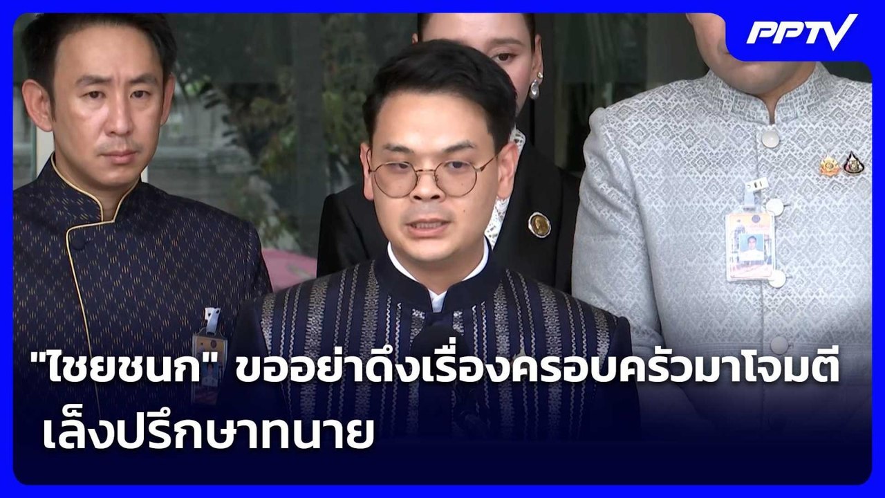"ไชยชนก" ขออย่าดึงเรื่องครอบครัวมาโจมตี เล็งปรึกษาทนาย | จับข่าวคุย | 10 มิ.ย. 69
