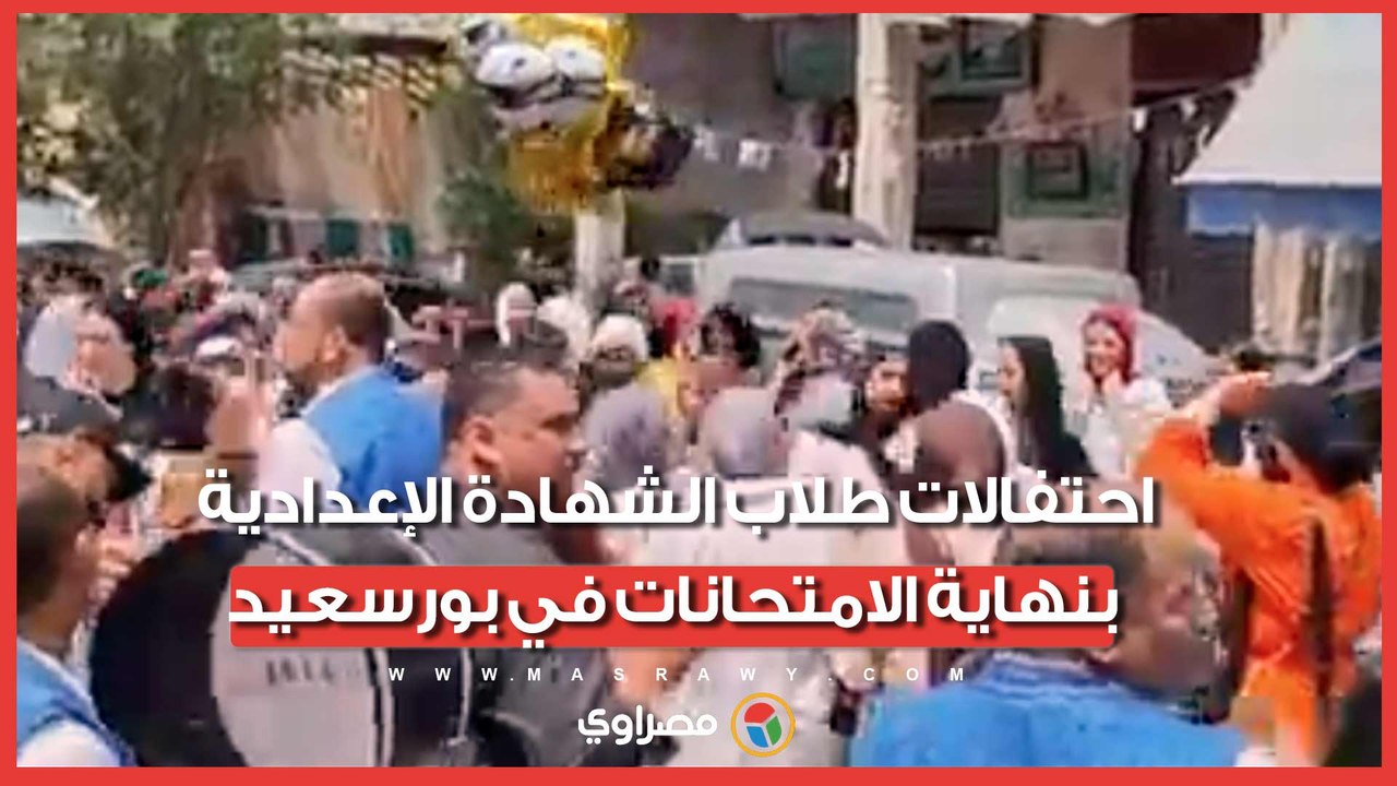 كله يرقص..احتفالات طلاب الشهادة الإعدادية بنهاية الامتحانات في بورسعيد