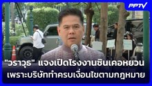 "วราวุธ" แจงเปิดโรงงานซินเคอหยวน เพราะบริษัททำครบเงื่อนไขตามกฎหมาย | จับข่าวคุย | 10 มิ.ย. 69