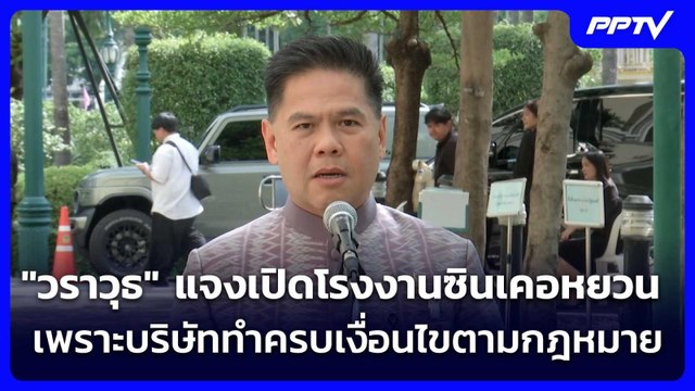 วราวุธ แจงเปิดโรงงานซินเคอหยวน เพราะบริษัททำครบเงื่อนไขตามกฎหมาย | จับข่าวคุย | 10 มิ.ย. 69