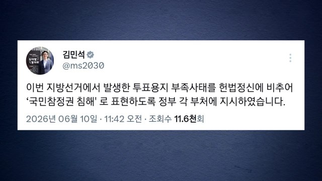 김 총리 투표지 부족 사태 '국민 참정권 침해'로 표현 지시 / YTN