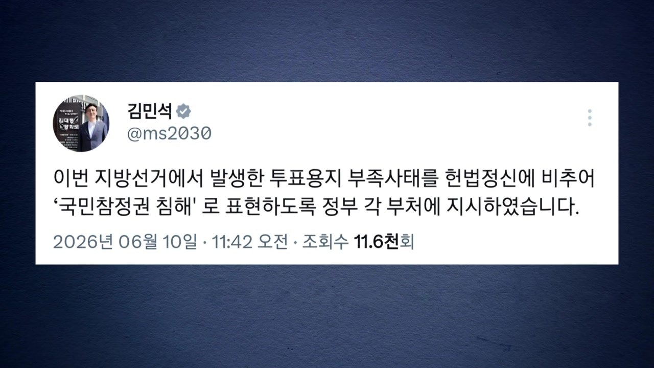 김 총리 "투표지 부족 사태 '국민 참정권 침해'로 표현" 지시 / YTN