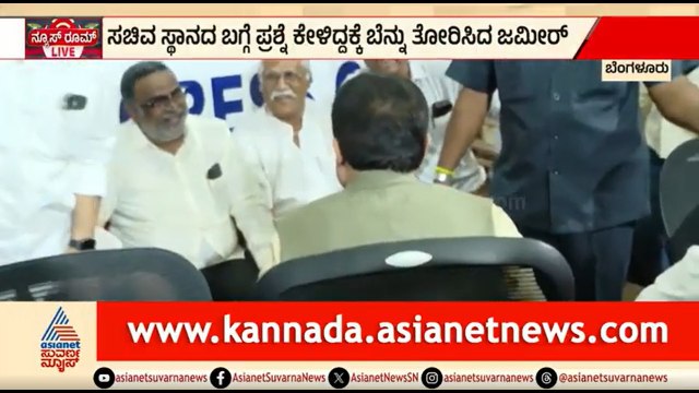 ಸಚಿವ ಸ್ಥಾನ ಸಿಗದಿದ್ದಕ್ಕೆ ಜಮೀರ್ ಮುನಿಸು; ಪ್ರಶ್ನೆ ಕೇಳಿದ್ರೆ ಏನ್ ರಿಯಾಕ್ಷನ್ ಹೇಗಿತ್ತು? | Zameer Ahmed Khan