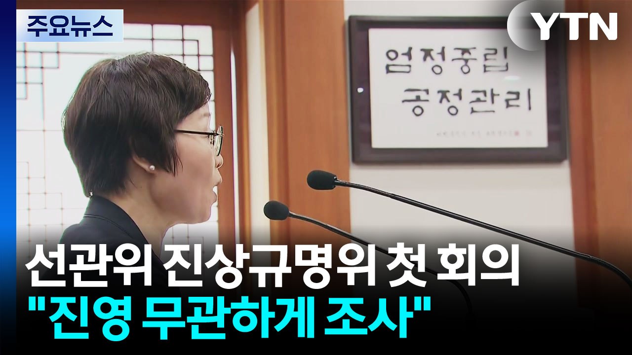선관위 진상규명위 첫 회의..."진영 무관하게 객관적 조사" / YTN