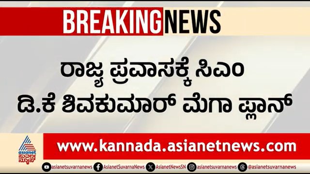 ಕಾಂಗ್ರೆಸ್ ಬಲವರ್ಧನೆಗೆ ಡಿಕೆಶಿ ಪ್ಲಾನ್; ಸಿದ್ದರಾಮಯ್ಯ ಜೊತೆಗೂಡಿ ಪ್ರಜಾಶೀರ್ವಾದ ಯಾತ್ರೆ | CM DK Shivakumar