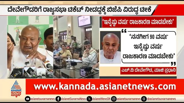 ರಾಜ್ಯಸಭಾ ಟಿಕೆಟ್ ಮಿಸ್; ಮಾಜಿ ಪ್ರಧಾನಿ HD ದೇವೇಗೌಡ ಹೇಳಿದ್ದೇನು? | HD Devegowda On Rajya Sabha Ticket