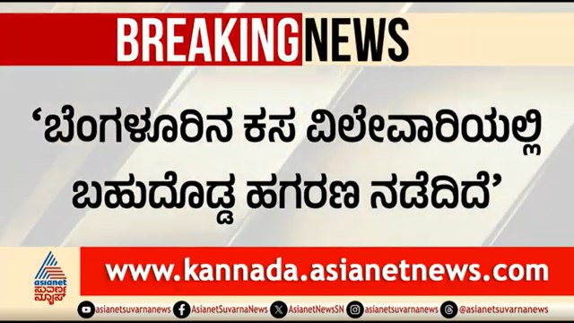 ರಾಜ್ಯ ಸರ್ಕಾರದ ವಿರುದ್ಧ BJP ಸ್ಪೋಟಕ ಬಾಂಬ್; 36 ಸಾವಿರ ಕೋಟಿ ಲೂಟಿ? | Scam In Garbage Disposal |Bengaluru