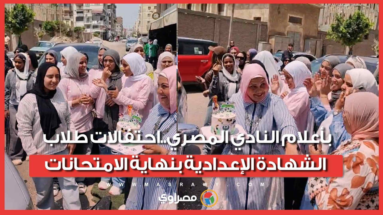 بأعلام النادي المصري..احتفالات طلاب الشهادة الإعدادية بنهاية الامتحانات في بورسعيد
