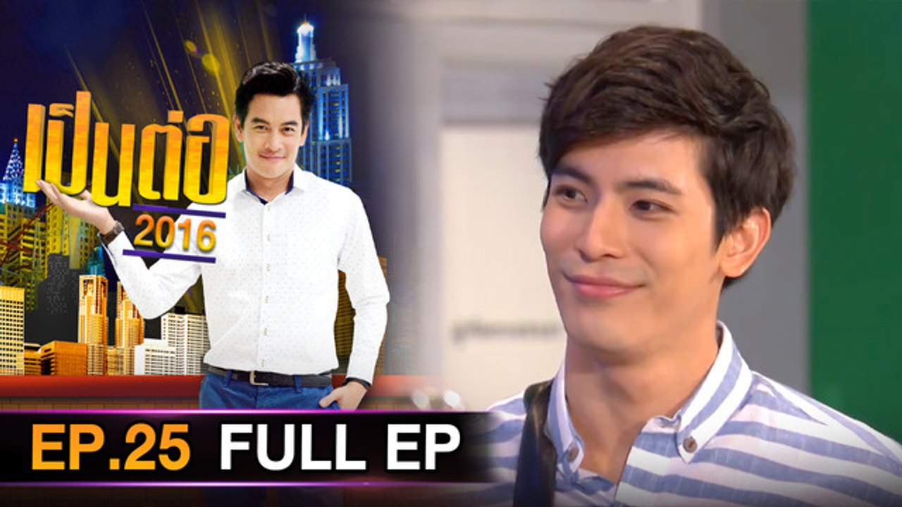 เป็นต่อ 2026 - ONE31_เป็นต่อ2016_EP25