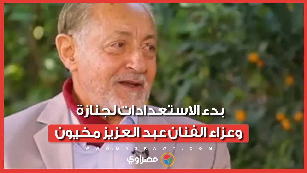 من أمام منزله بالبحيرة.. بدء الاستعدادات لجنازة وعزاء الفنان عبد العزيز مخيون