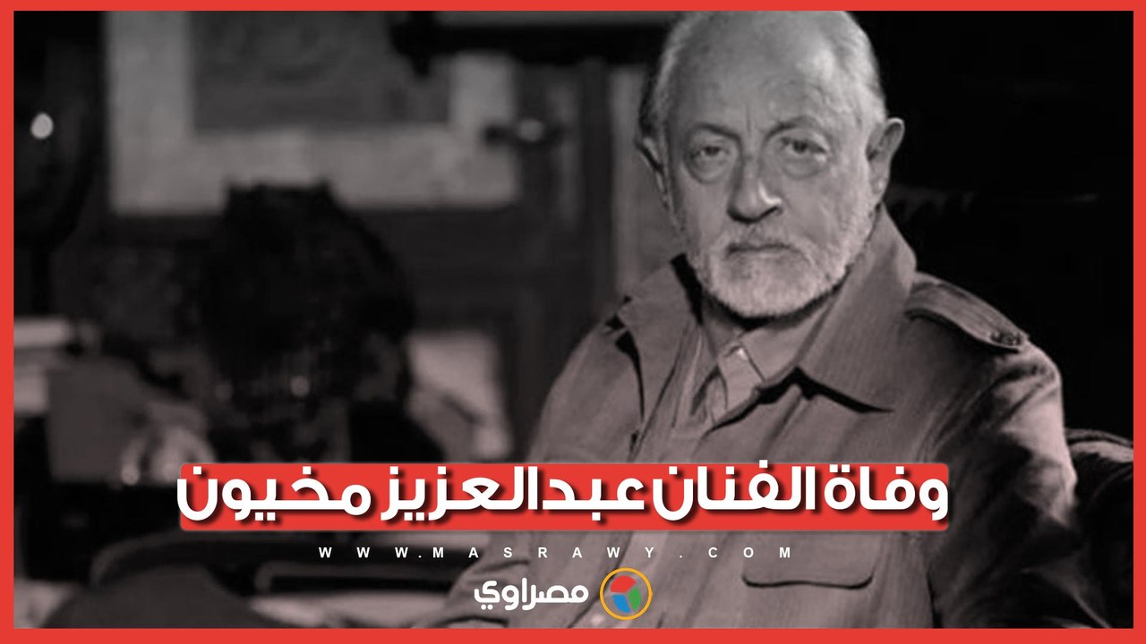وفاة الفنان عبدالعزيز مخيون بعد صراع مع المرض
