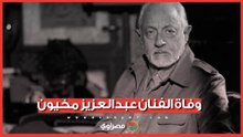 وفاة الفنان عبدالعزيز مخيون بعد صراع مع المرض