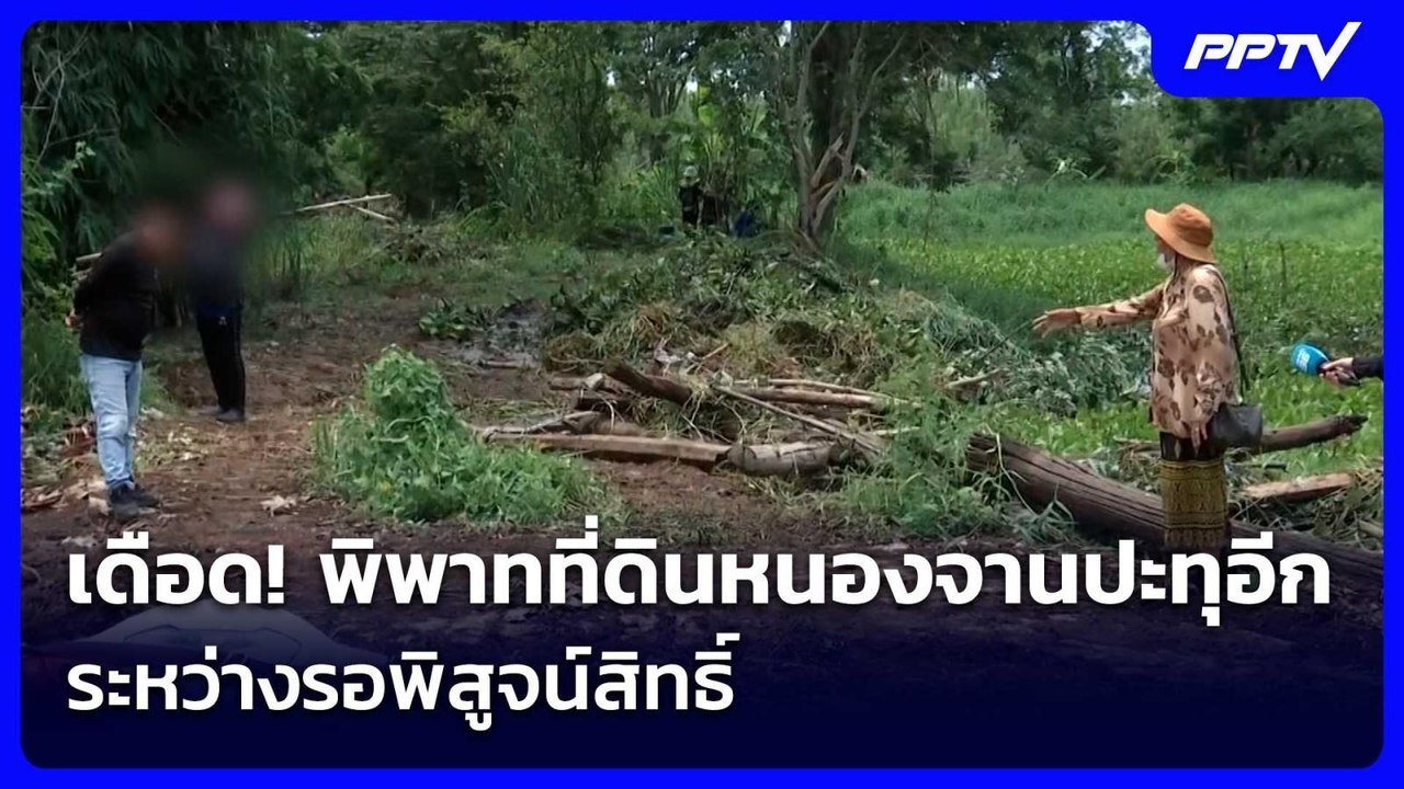 เดือด! พิพาทที่ดินหนองจานปะทุอีก ระหว่างรอพิสูจน์สิทธิ์ | จับข่าวคุย | 10 มิ.ย. 69