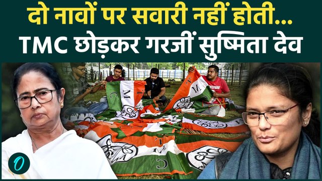 TMC Crisis: Sushmita Dev ने तोड़ी चुप्पी, बताया आखिर क्यों छोड़ा Mamata Banerjee का साथ? | Bengal
