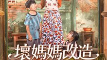 壞媽媽改造計畫啟動 | 完整劇集 | Short Drama 繁體中文