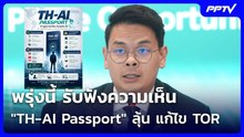 พรุ่งนี้ รับฟังความเห็น "TH-AI Passport" ลุ้น แก้ไข TOR | เข้มข่าวเย็น | 10 มิ.ย. 69