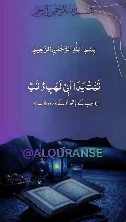 Allah Ke Dushman Ka Anjam Kya Hua? 😨 || Surah Al-Masad || #alquranse #islamicshorts #tilawat