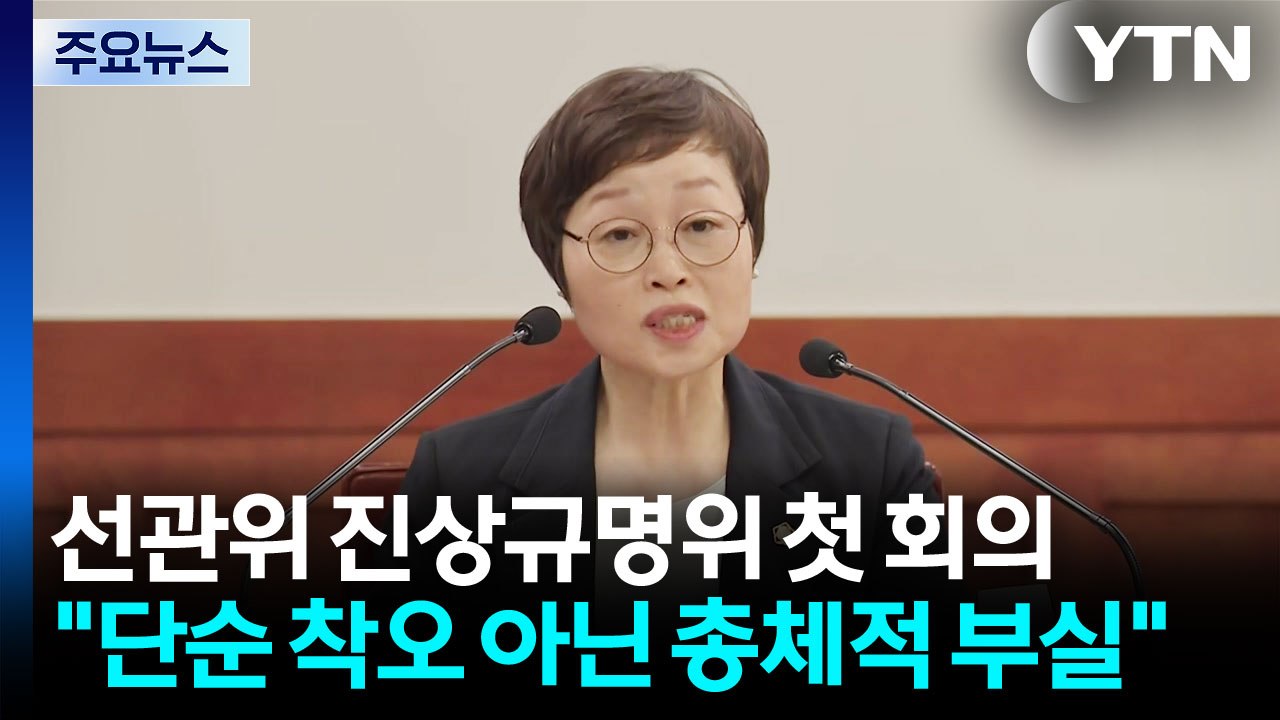 선관위 진상규명위 "단순 착오 아냐"...용지 감축 회의 없었다 / YTN