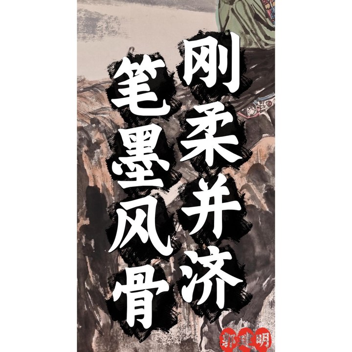 刚柔并济 笔墨风骨