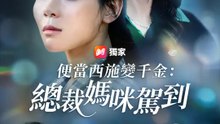 便當西施變千金：總裁媽咪駕到 | 完整劇集 | Short Drama 繁體中文