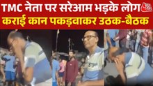 Video: कान पकड़वाकर कराई उठक-बैठक, TMC नेता पर लोगों ने न‍िकाला गुस्सा