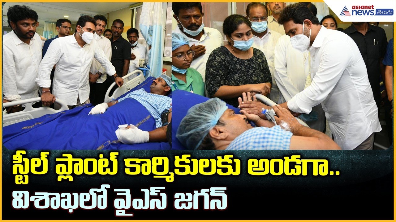 YS Jagan Meets Vizag Steel Plant Tragedy Victims: స్టీల్ ప్లాంట్ కార్మికులకు అండగా.. వైఎస్ జగన్
