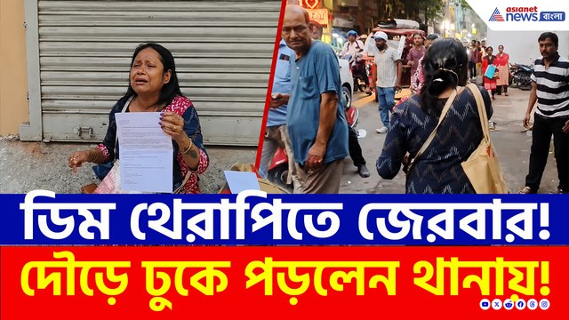 ক্ষমতার দাপট যেতেই পটাপট ডিম থেরাপি তৃণমূল কাউন্সিলরকে! দৌড়ে ঢুকলেন থানায়!