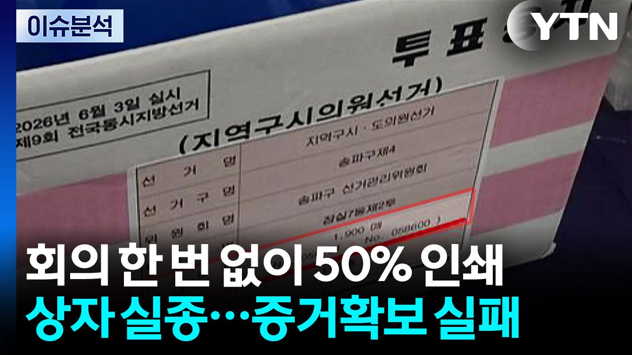 [이슈플러스] '투표용지 부족' 사태 수사 본격화...상자는 어디에? / YTN