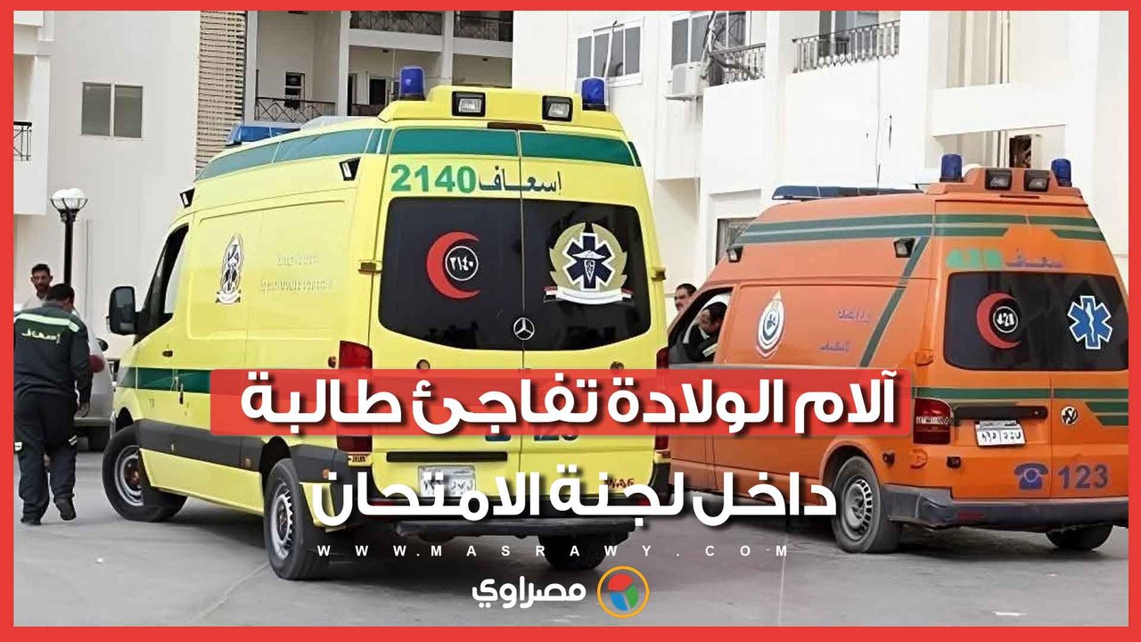 بالثانوية الأزهرية.. آلام الولادة تفاجئ طالبة داخل لجنة الامتحان