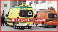 بالثانوية الأزهرية.. آلام الولادة تفاجئ طالبة داخل لجنة الامتحان