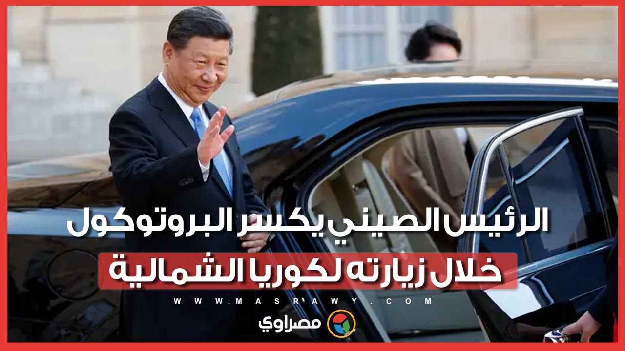 الرئيس الصيني يكسر البروتوكول خلال زيارته لكوريا الشمالية.. ماذا حدث؟
